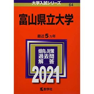 富山県立大学 (2021年版大学入試シリーズ)(語学/参考書)