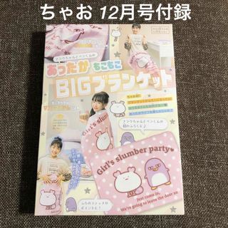 ショウガクカン(小学館)の新品☆ ちゃお12月号付録 BIGブランケット(キャラクターグッズ)