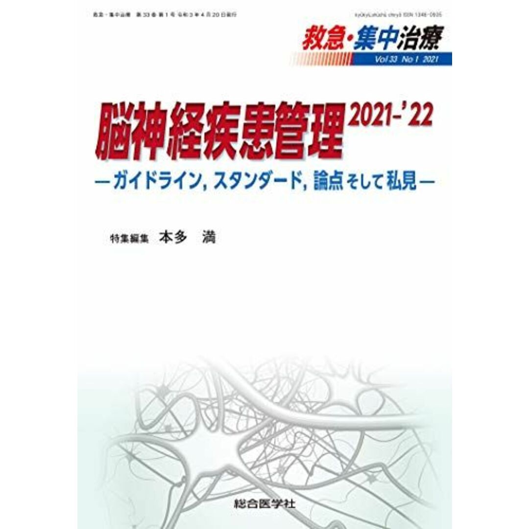 100%品質 脳神経疾患管理 2021-'22―ガイドライン,スタンダード,論点 医学一般