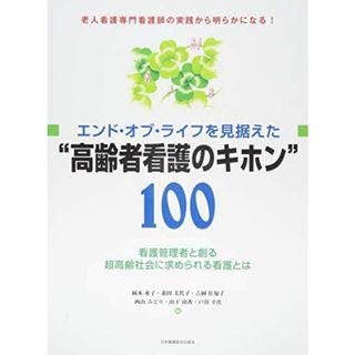 エンド・オブ・ライフを見据えた“高齢者看護のキホン""100 ―看護管理者と創る超高齢社会に求められる看護とは 岡本 充子、 桑田 美代子、 吉岡 佐知子、 西山 みどり、 山下 由香; 戸谷 幸佳(語学/参考書)