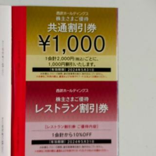 プリンス(Prince)の【最新】西武株主優待　共通割引券1000円＋レストラン割引券一枚(レストラン/食事券)