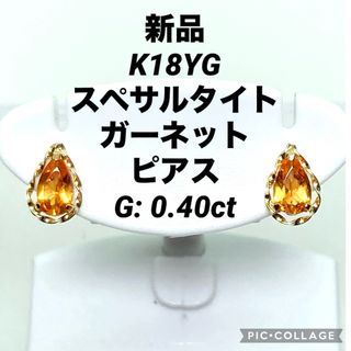 新品 K18YG スペサルタイト ガーネット ピアス G: 0.40ct(ピアス)