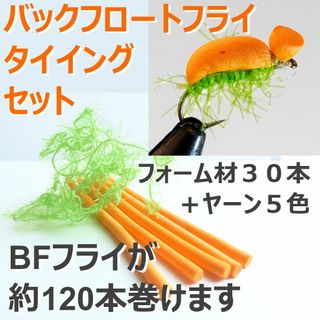 バックフロートフライ・タイイングセット　ドライでもボトムスキャンでも良く釣れる(ルアー用品)