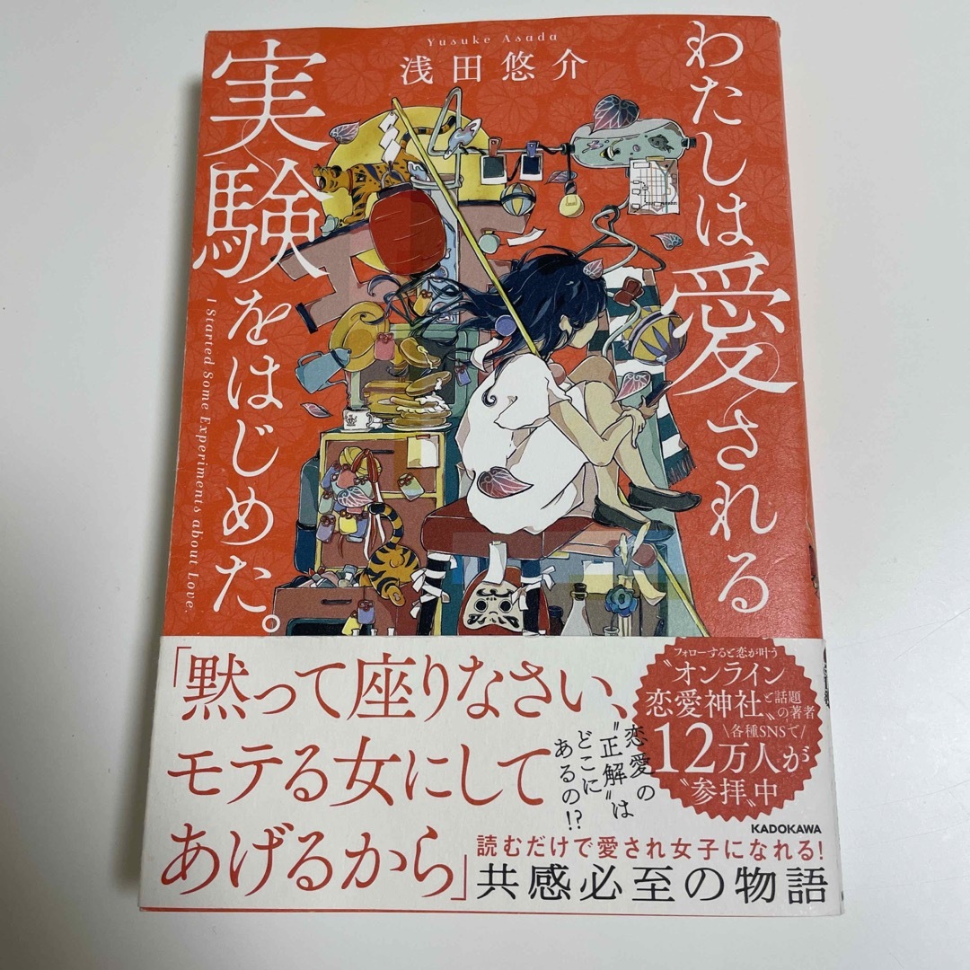 角川書店(カドカワショテン)のわたしは愛される実験をはじめた。 エンタメ/ホビーの本(ノンフィクション/教養)の商品写真