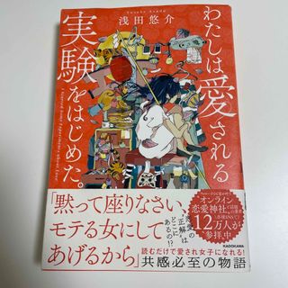 カドカワショテン(角川書店)のわたしは愛される実験をはじめた。(ノンフィクション/教養)