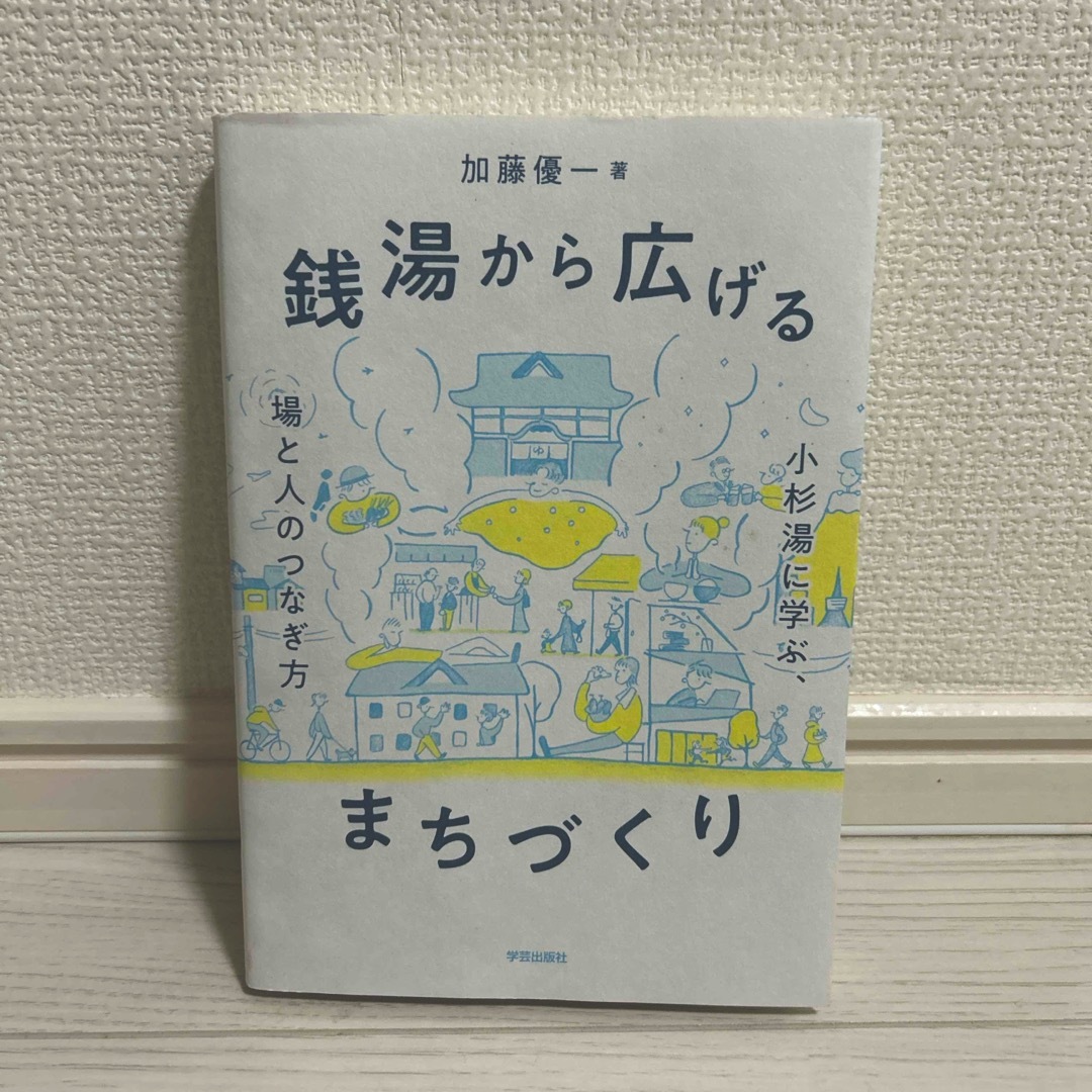 銭湯から広げるまちづくり エンタメ/ホビーの本(人文/社会)の商品写真