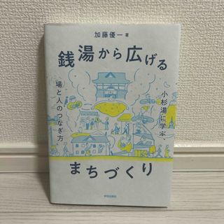 銭湯から広げるまちづくり(人文/社会)