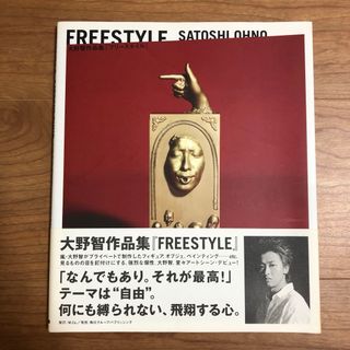 アラシ(嵐)のFREESTYLE 大野智作品集 フリースタイル(アート/エンタメ)