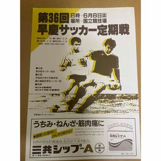 早慶サッカー定期戦チラシ(第36回)チラシ､チケット半券3枚 35／36／37回(記念品/関連グッズ)