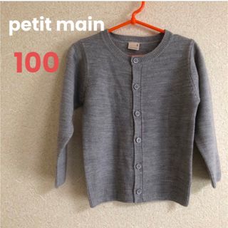 プティマイン(petit main)の【美品】petit main プティマイン　［100］カーディガン　グレー 長袖(カーディガン)