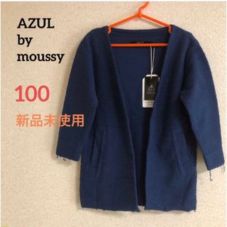 アズールバイマウジー(AZUL by moussy)の【タグ付き未使用】AZUL  100  ロングカーディガン　ネイビー 長袖(カーディガン)