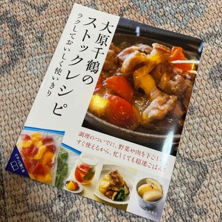 ラクしておいしく使いきり　大原千鶴のストックレシピ(料理/グルメ)