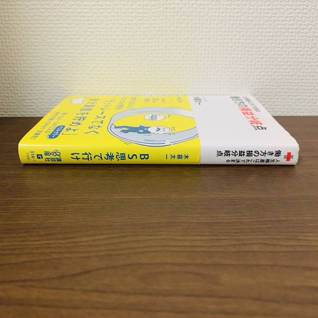 講談社(コウダンシャ)の働き方の損益分岐点 人生格差はこれで決まる エンタメ/ホビーの本(ビジネス/経済)の商品写真