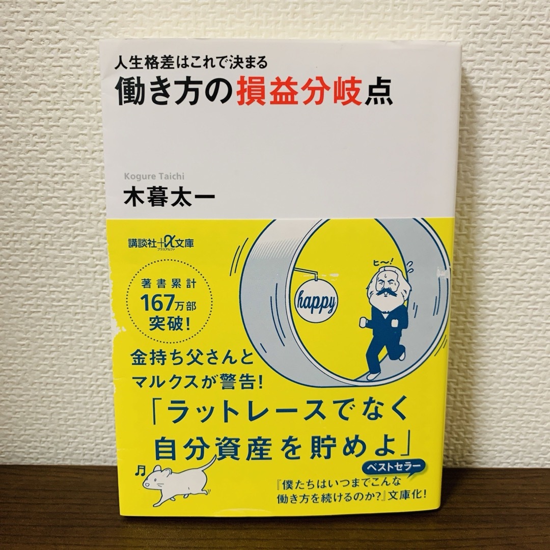 講談社(コウダンシャ)の働き方の損益分岐点 人生格差はこれで決まる エンタメ/ホビーの本(ビジネス/経済)の商品写真