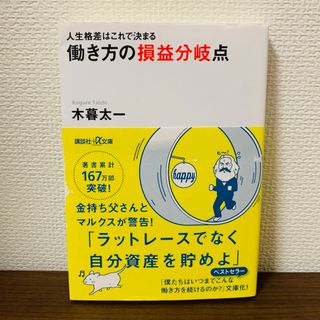 コウダンシャ(講談社)の働き方の損益分岐点 人生格差はこれで決まる(ビジネス/経済)