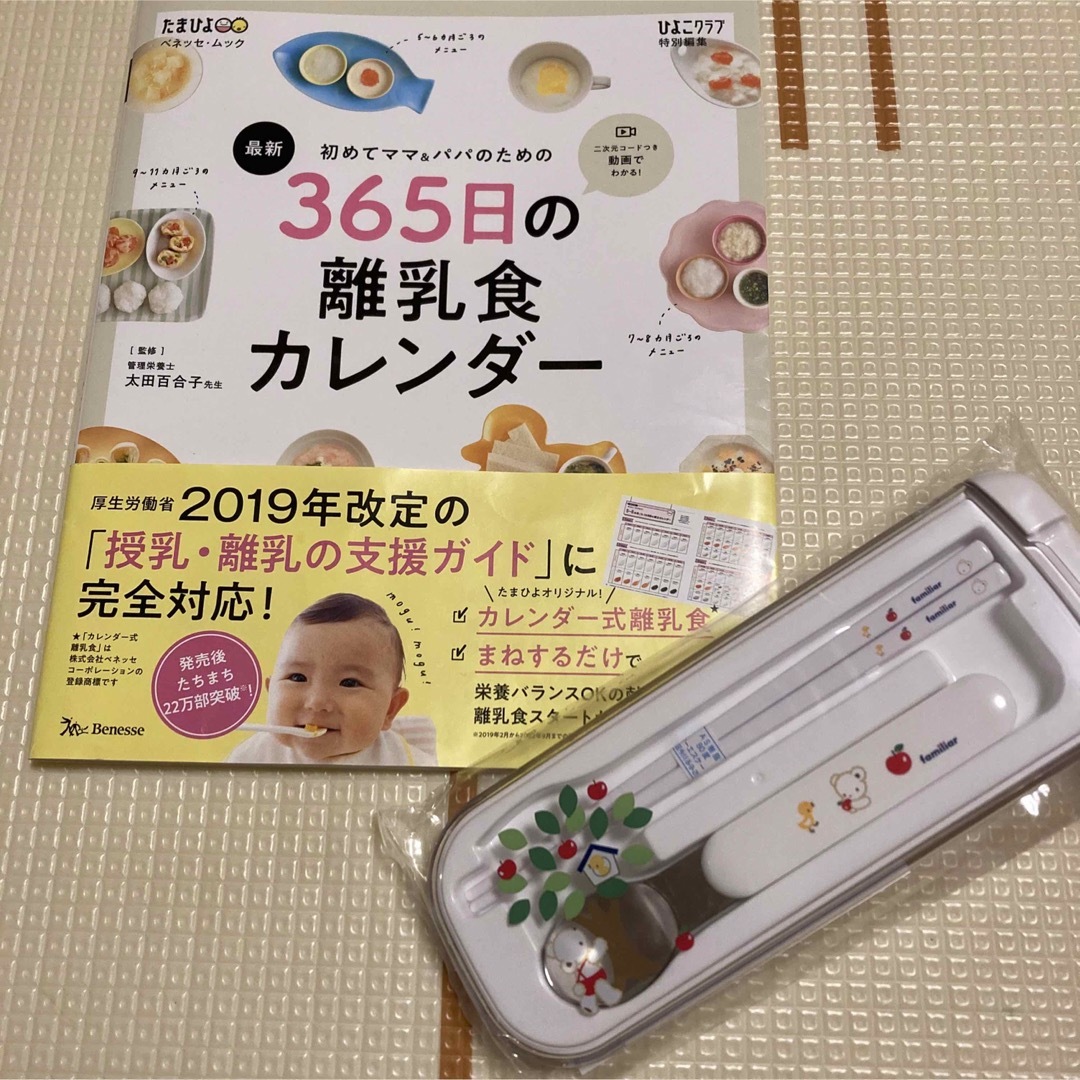 Benesse(ベネッセ)の365日の離乳食カレンダー　カトラリーセット エンタメ/ホビーの雑誌(結婚/出産/子育て)の商品写真