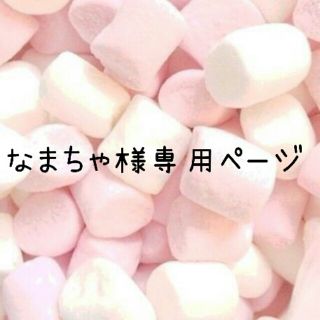 なまちゃ様専用ページ♡