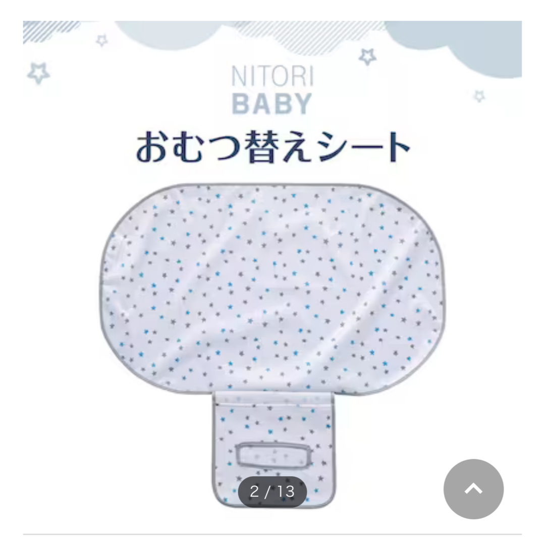 ニトリ　おむつ替えシート キッズ/ベビー/マタニティのおむつ/トイレ用品(おむつ替えマット)の商品写真