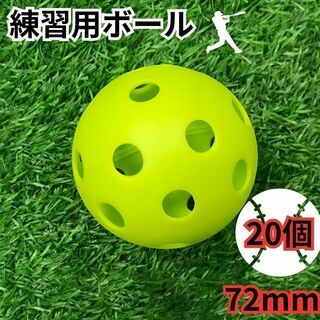 20個　72mm穴あきボール 野球 ソフトボール プラスチックボール(ボール)
