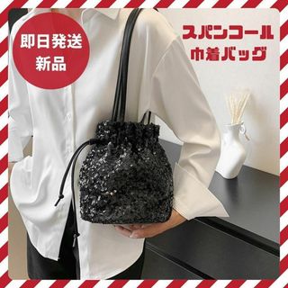 【お値下げしました】スパンコール　バッグ　ミニ　 黒　巾着　韓国ファッション　①(ショルダーバッグ)