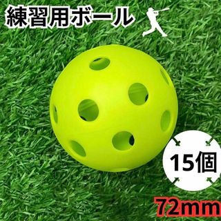 72mm穴あきボール 野球 ソフトボール プラスチックボール バッティング(ボール)