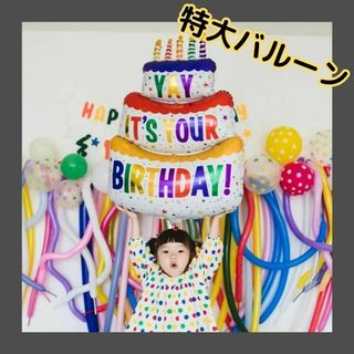 ビッグサイズ 誕生日 バルーン ケーキ インスタ映え お祝い 撮影 風船(その他)