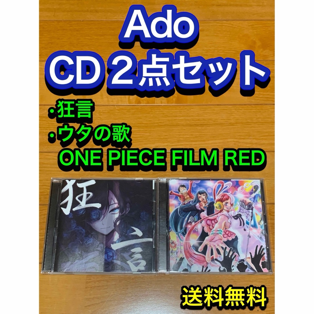 【送料無料】Ado CD 2点セット 狂言 ウタの歌　新世界　うっせぇわ　踊 エンタメ/ホビーのCD(ポップス/ロック(邦楽))の商品写真