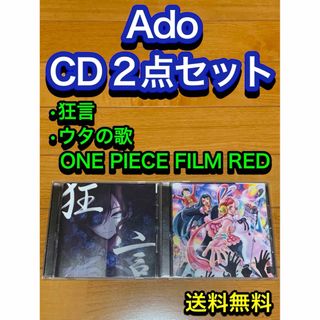 【送料無料】Ado CD 2点セット 狂言 ウタの歌　新世界　うっせぇわ　踊(ポップス/ロック(邦楽))