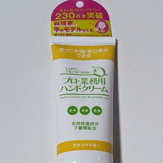 プロ業務用ハンドクリーム　ゆずの香り　未開封(ハンドクリーム)