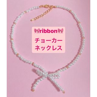 パールリボン🎀チョーカーネックレス(ネックレス)