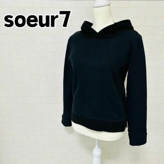 【美品】soeur7 ニットフリースパーカー ニットトレーナー ブラック S(パーカー)