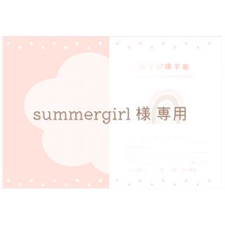 summergirl 様 専用ページ .. εïз(母子手帳ケース)