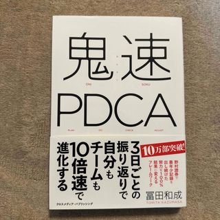 インプレス(Impress)の鬼速ＰＤＣＡ(ビジネス/経済)