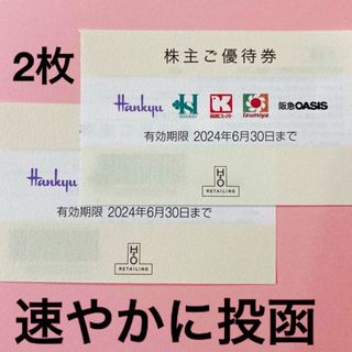 ハンキュウヒャッカテン(阪急百貨店)のH2O阪急百貨店株主優待券2枚(ショッピング)