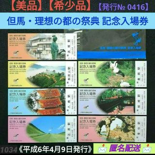 【美品】【希少品】但馬・理想の都の祭典 記念入場券《平成6年4月9日発行》(鉄道)