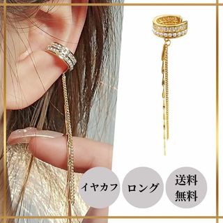 イヤカフ　ゴールド　ロング　ピアス　ノンホールピアス　ゴージャス　キラキラ　金(イヤリング)