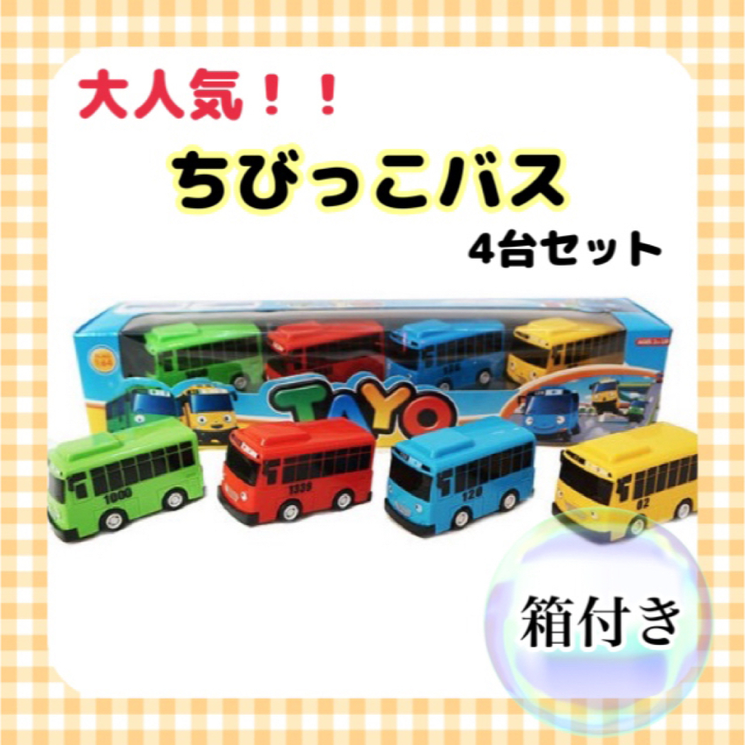 TAYO ちびっこバス タヨバス 知育玩具 プレゼント 車 ミニカー おもちゃ  エンタメ/ホビーのおもちゃ/ぬいぐるみ(ミニカー)の商品写真