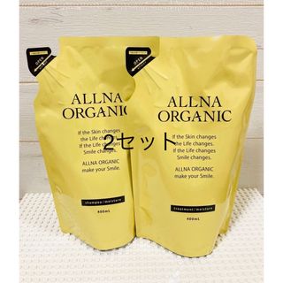 オルナオーガニック(ALLNA ORGANIC)の【gebara3215様】オルナオーガニック シャンプー&トリートメント2セット(シャンプー/コンディショナーセット)