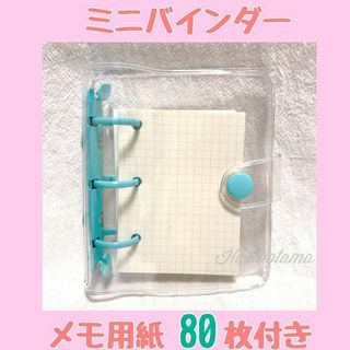 ミニバインダー 3穴バインダー　トレカケース⭐️メモ用紙付　水色　カードケース(ファイル/バインダー)