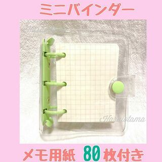 ミニバインダー 3穴バインダー　トレカケース⭐️メモ用紙付き　緑　カードケース(ノート/メモ帳/ふせん)