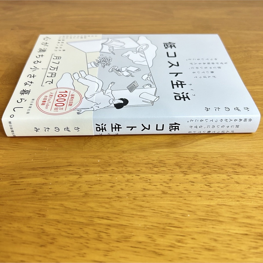 低コスト生活　がんばって働いている訳じゃないのになぜか余裕ある人がやっていること エンタメ/ホビーの本(住まい/暮らし/子育て)の商品写真