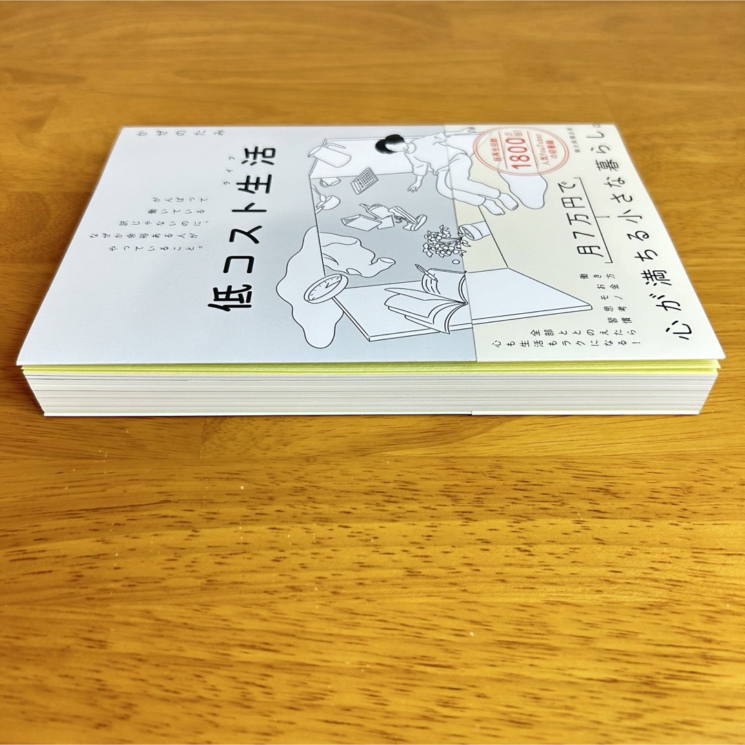 低コスト生活　がんばって働いている訳じゃないのになぜか余裕ある人がやっていること エンタメ/ホビーの本(住まい/暮らし/子育て)の商品写真