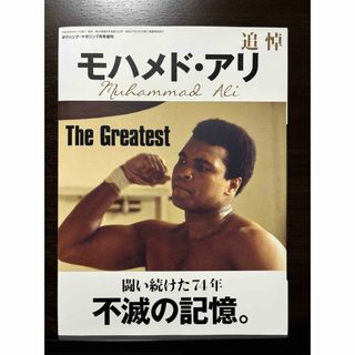 追悼 モハメド・アリ 永遠のチャンピオン ボクシング・マガジン7月号増刊(趣味/スポーツ)