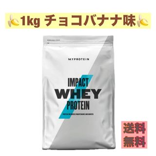 マイプロテイン(MYPROTEIN)の【早い者勝ち】マイプロテイン　インパクト プロテイン チョコバナナ　1キロ (プロテイン)