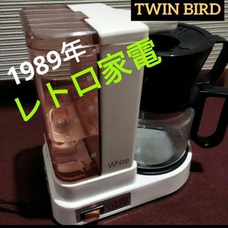 【レトロ家電】ツインバード　コーヒーメーカー　1989年製造(コーヒーメーカー)