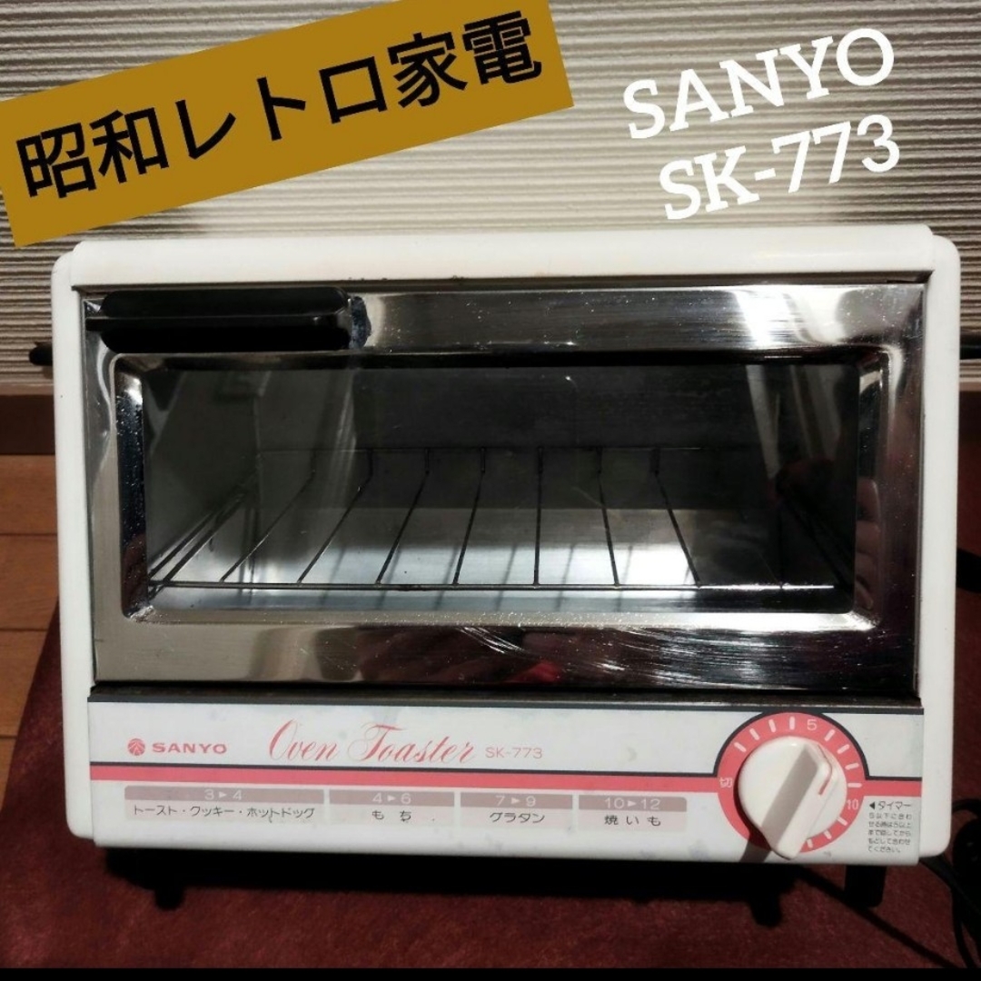 【レトロ昭和家電】SANYOオーブントースターSK-773型】80s