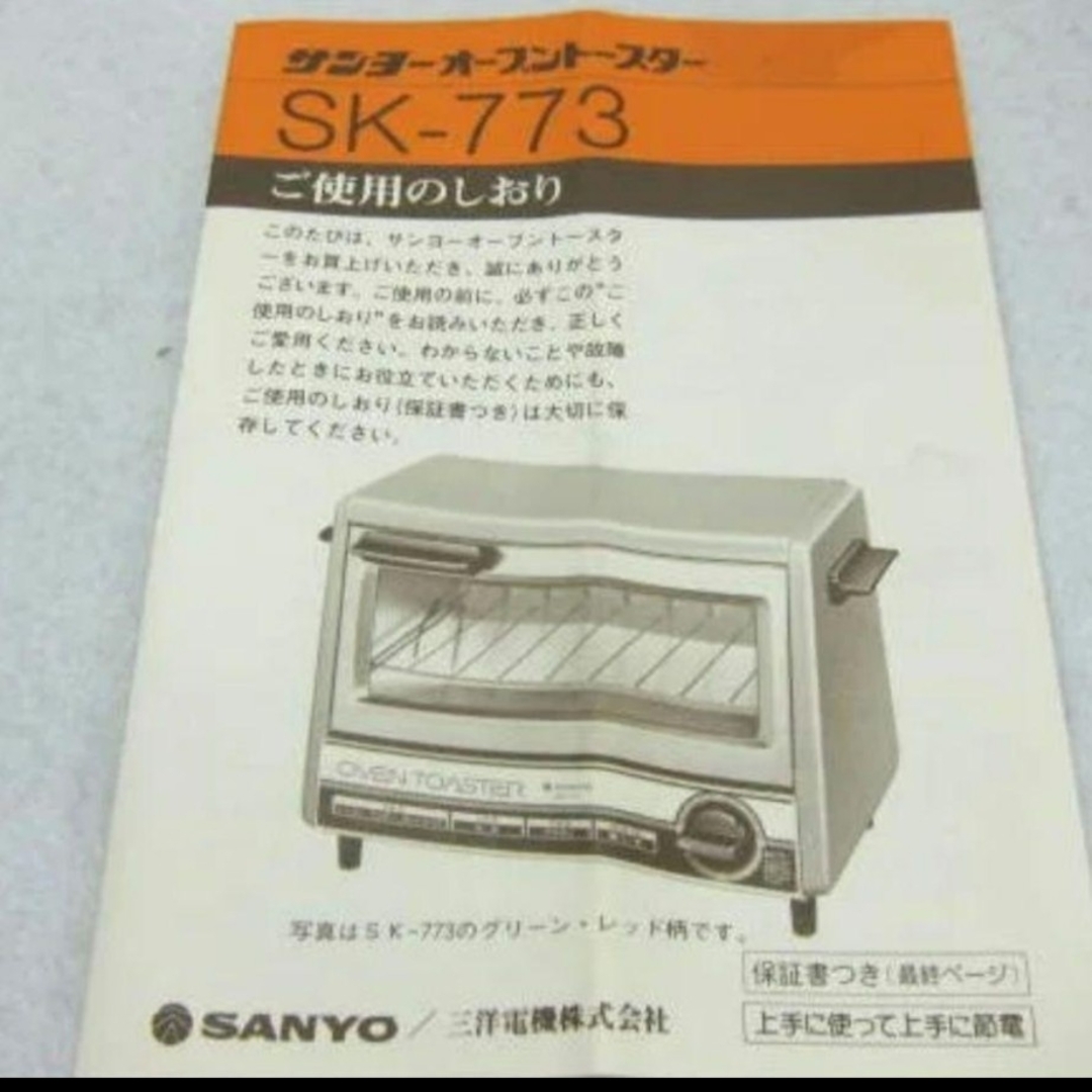 【レトロ昭和家電】SANYOオーブントースターSK-773型】80s