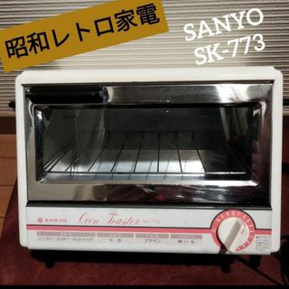 【レトロ昭和家電】SANYOオーブントースターSK-773型】(調理機器)