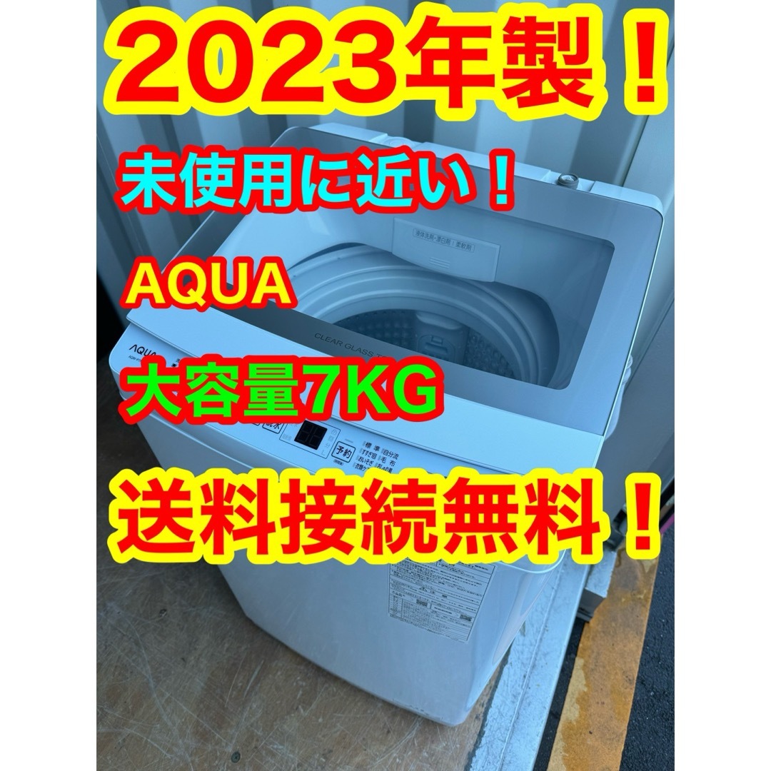 AQUA AQUA(アクアアクア)のC6104★2023年製★未使用に近い★アクア　洗濯機　7KG ガラス　冷蔵庫 スマホ/家電/カメラの生活家電(洗濯機)の商品写真