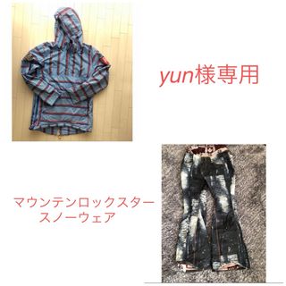 【yun様専用】マウンテンロックスター上下セット(ウエア/装備)